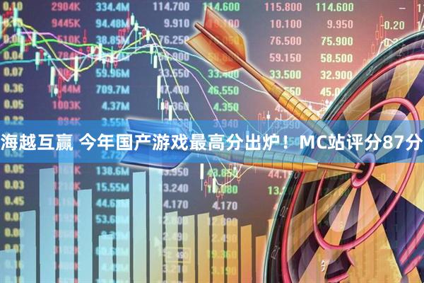 海越互赢 今年国产游戏最高分出炉！MC站评分87分