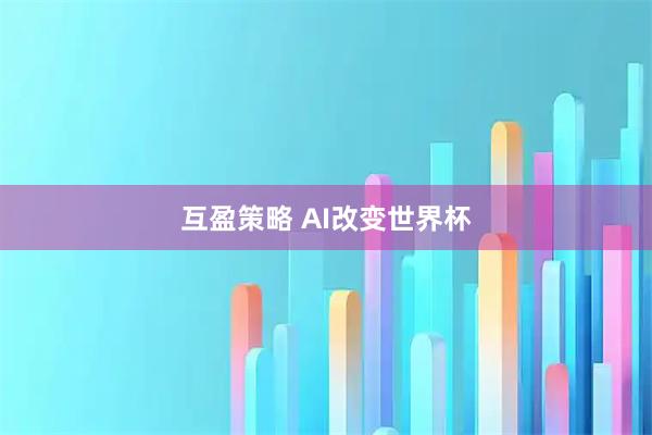 互盈策略 AI改变世界杯